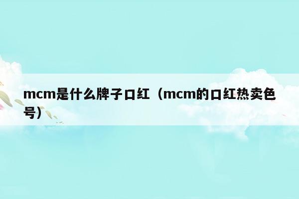 mcm是什么牌子的包