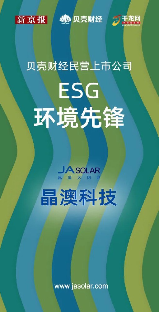 晶澳科技入选“民营上市公司ESG环境先锋”