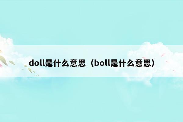 doll是什么意思(doll是什么意思英语翻译)