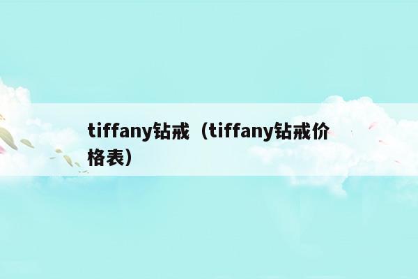 tiffany钻戒(tiffany钻戒盒子)