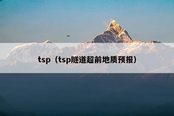 tsp标准范围多少正常