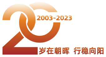 岁在朝晖 行稳向阳 朝阳永续成立20周年