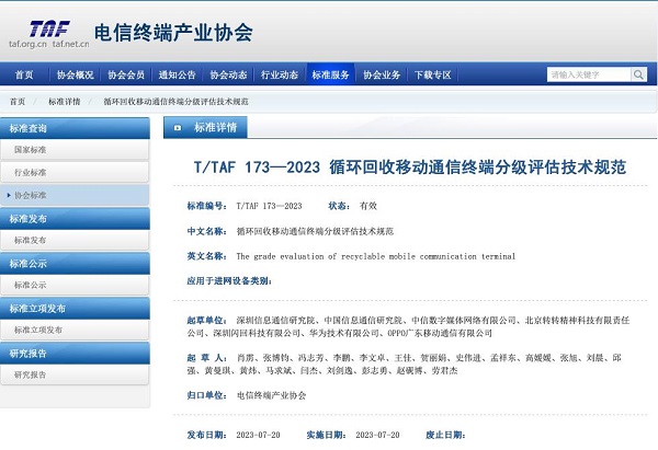 《循环回收移动通信终端系列标准》发布 转转:二手市场迎来规范化发展