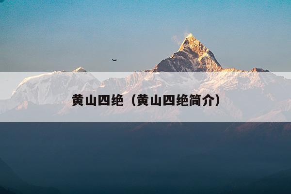 黄山四绝(黄山四绝有什么)