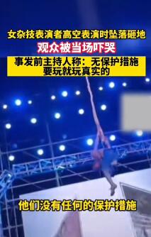 杂技演员坠亡（杂技演员坠亡疑夫妻生气没扣安全扣）