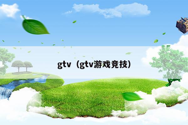 gtv游戏竞技频道