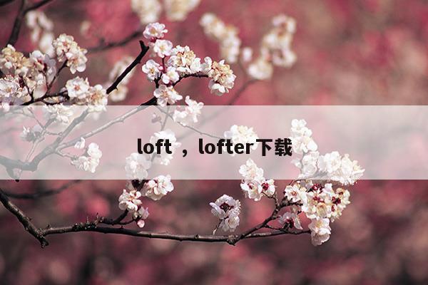 loftlofter下载(loft 下载)