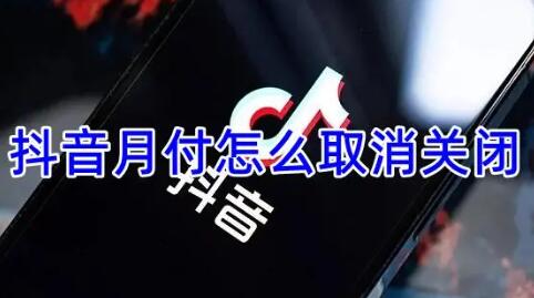 抖音月付怎么取消关闭