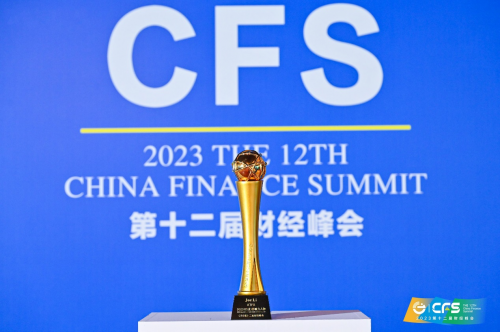 中国财经峰会（CFS）在京召开，ATFX荣获“2023金融创新典范奖”