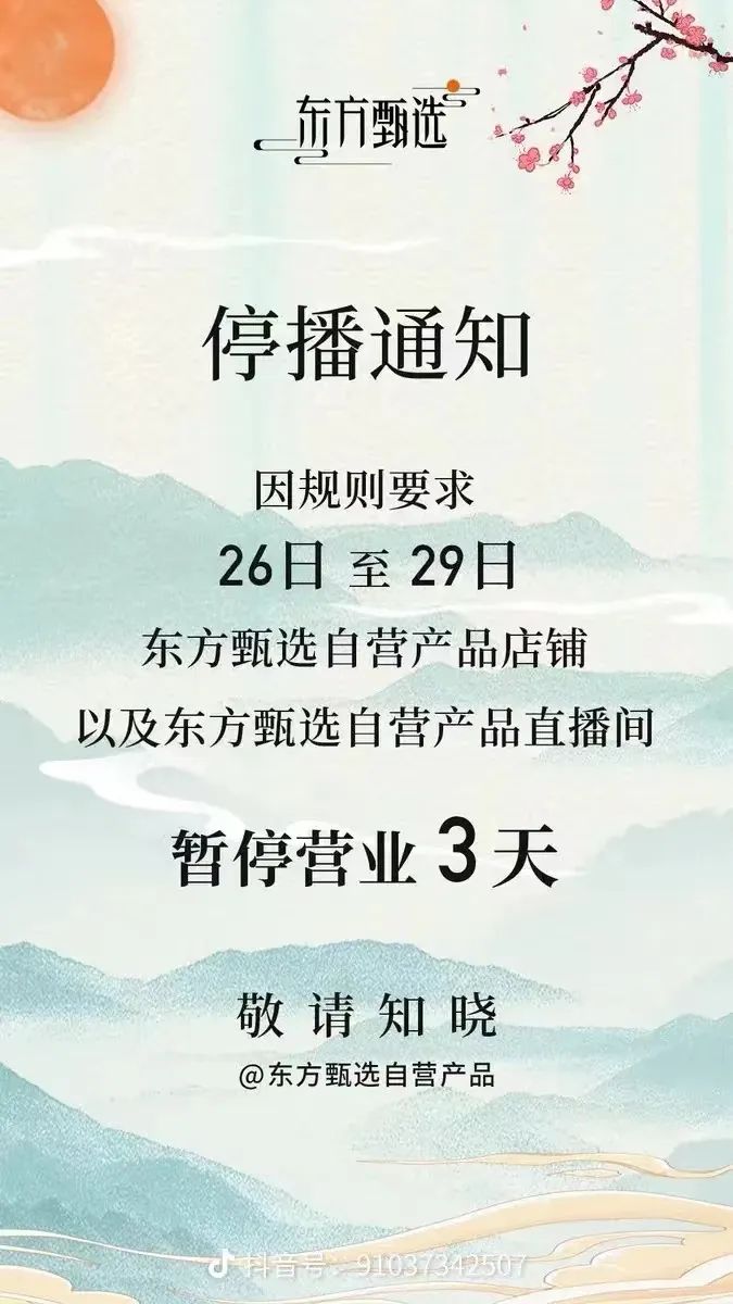 东方甄选抖音号重新开播！停播6天，股价大涨超20%