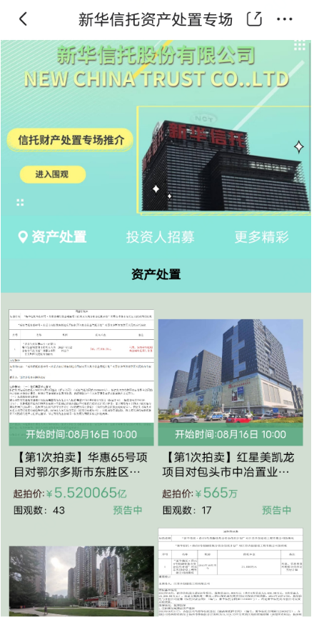 京东拍卖上线新华信托财产处置专场 首批13项信托产品累计起拍价超32亿元