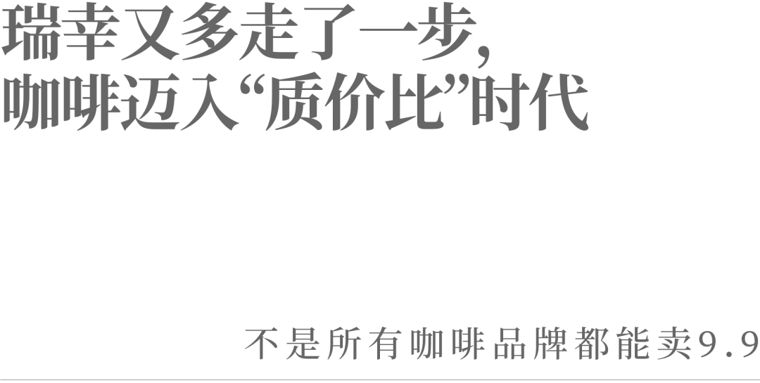 瑞幸又多走了一步，咖啡迈入“质价比”时代