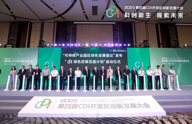 “双碳百园计划”启动  2023第四届CDI开发区创新发展大会聚焦开发区高质量发展