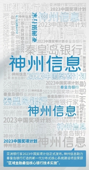 秦皇岛银行&神州信息荣获亚洲银行家“区域金融最佳核心银行技术实施”大奖