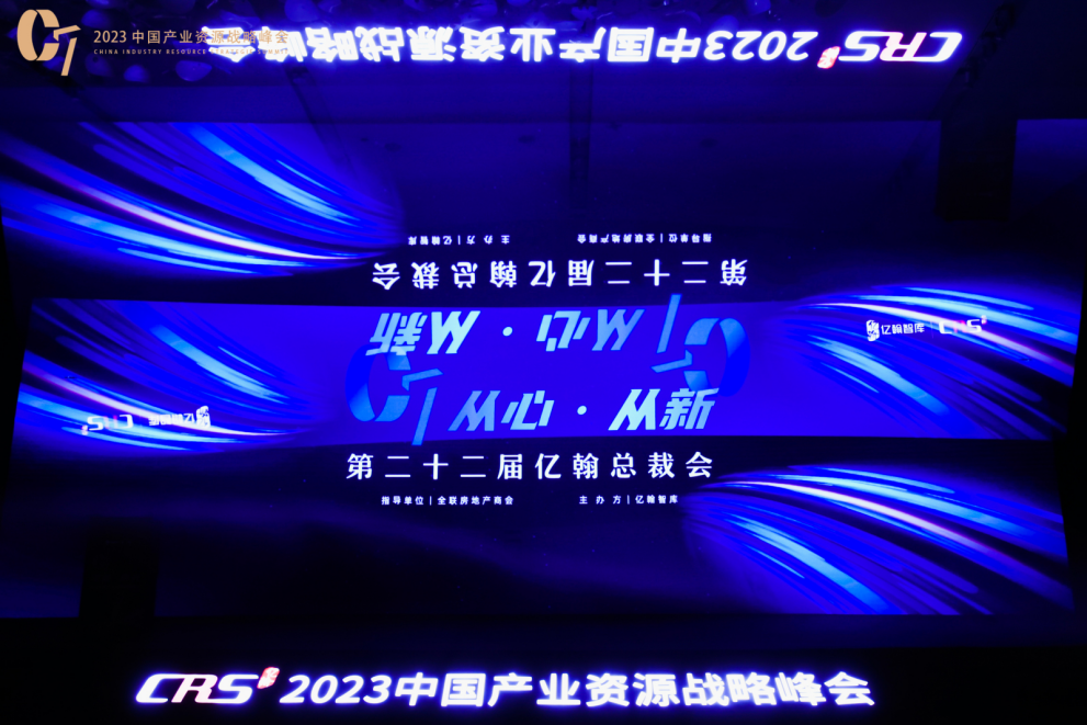 “2023中国产业资源战略峰会”成功召开，推动行业发展新格局！