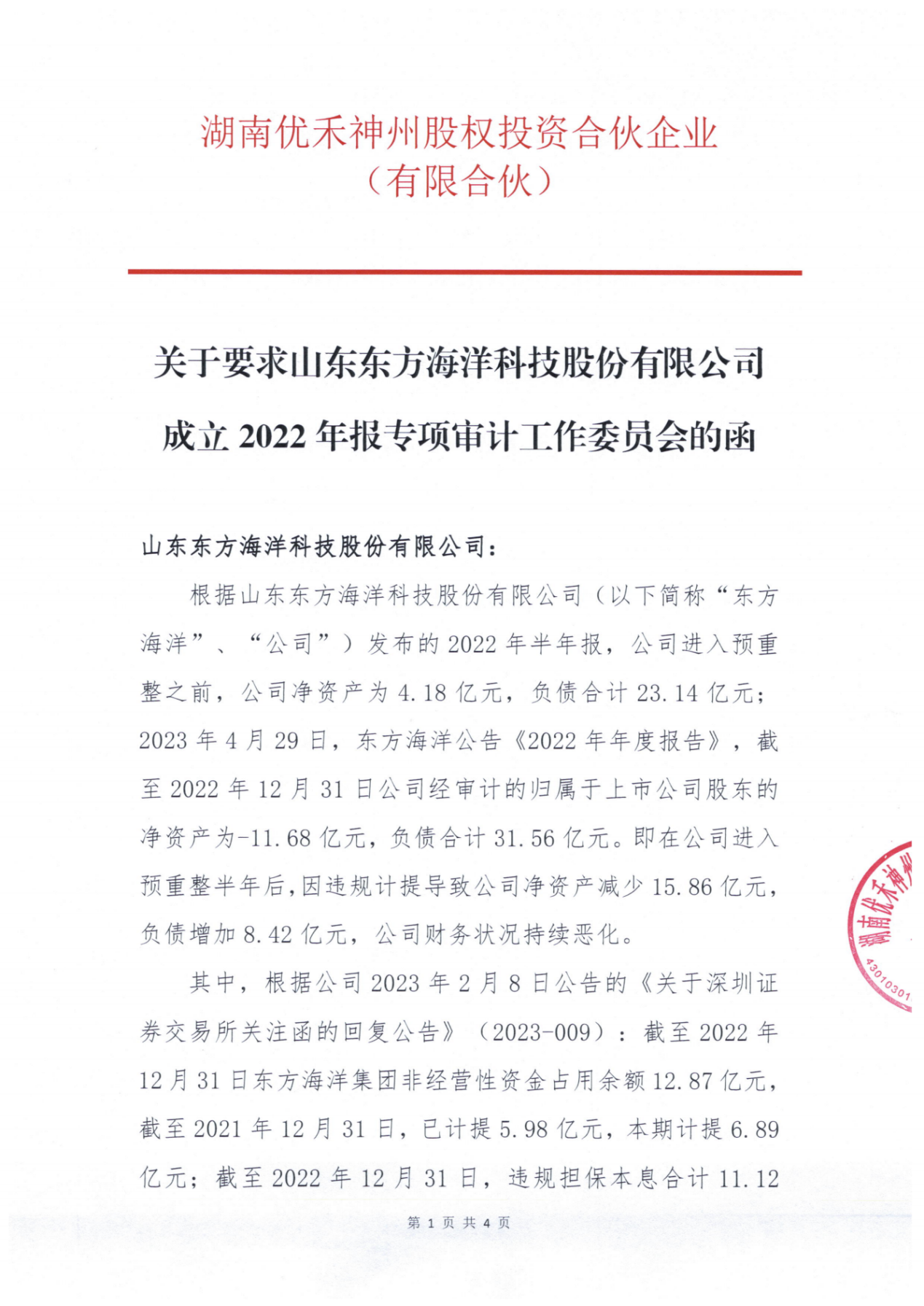 *ST东洋大股东湖南优禾发函要求公司成立2022年报专项审计工作委员会