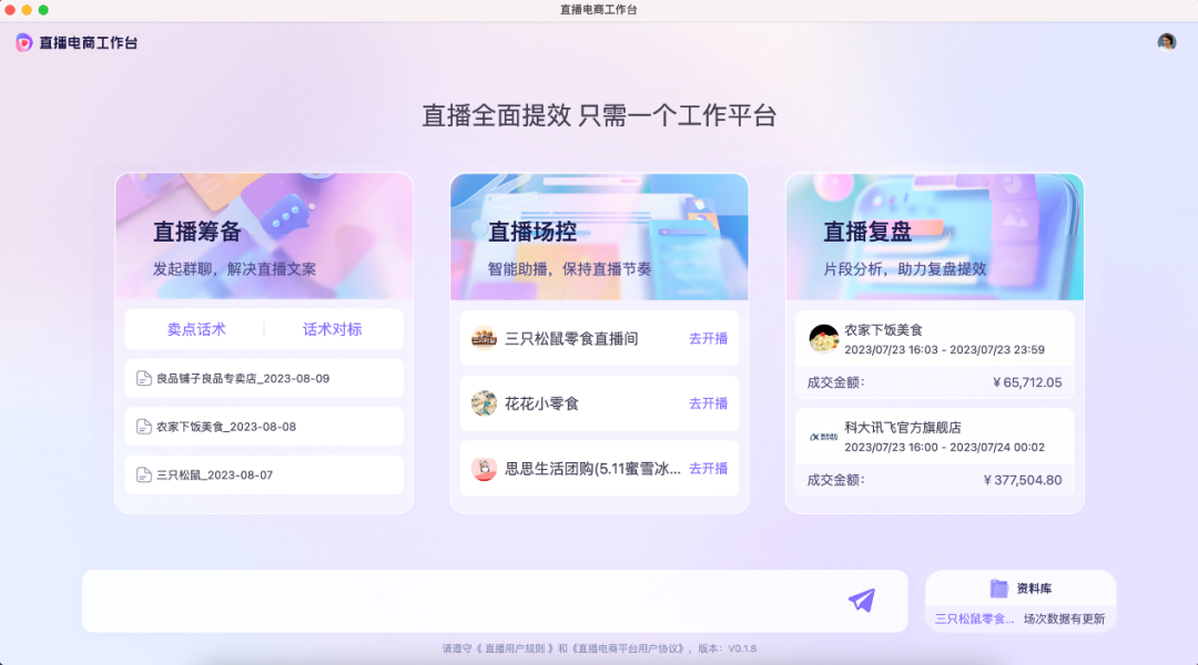 星火产品发布——科大讯飞直播电商工作台