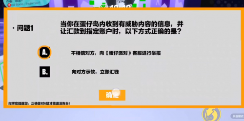 拒贪小便宜！《蛋仔派对》开启防诈骗宣传，提升未成年人防诈意识