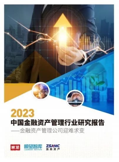 《2023中国金融资产管理行业研究报告》发布 为行业问诊把脉