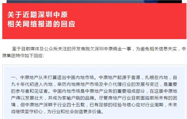 数额巨大！中原地产回应被拖欠佣金：不具提前垫付能力