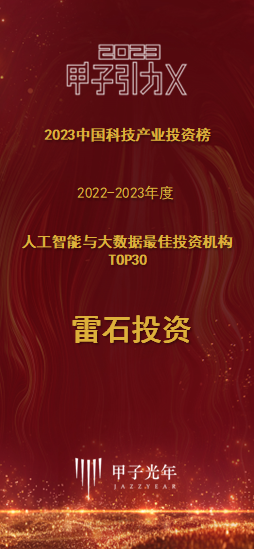 雷石投资荣获甲子光年2022-2023年度中国科技产业投资榜单两项荣誉