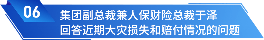 中国人保召开2023年中期业绩发布会