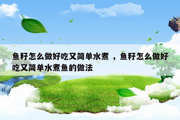 鱼籽怎么做好吃又简单水煮鱼籽怎么做好吃又简单水煮鱼的做法(水煮鱼图片高清大图)