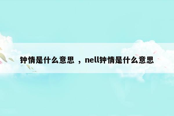 nell是钟情的意思吗