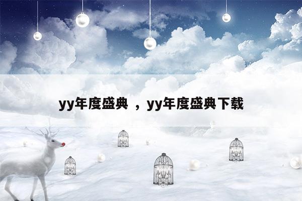 yy年度盛典yy年度盛典下载(yy娱乐年度盛典视频完整版)