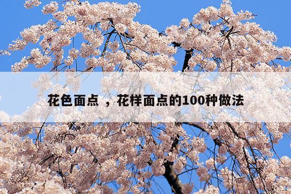 花色面点花样面点的100种做法(花样面点的100种做法[做法大全])