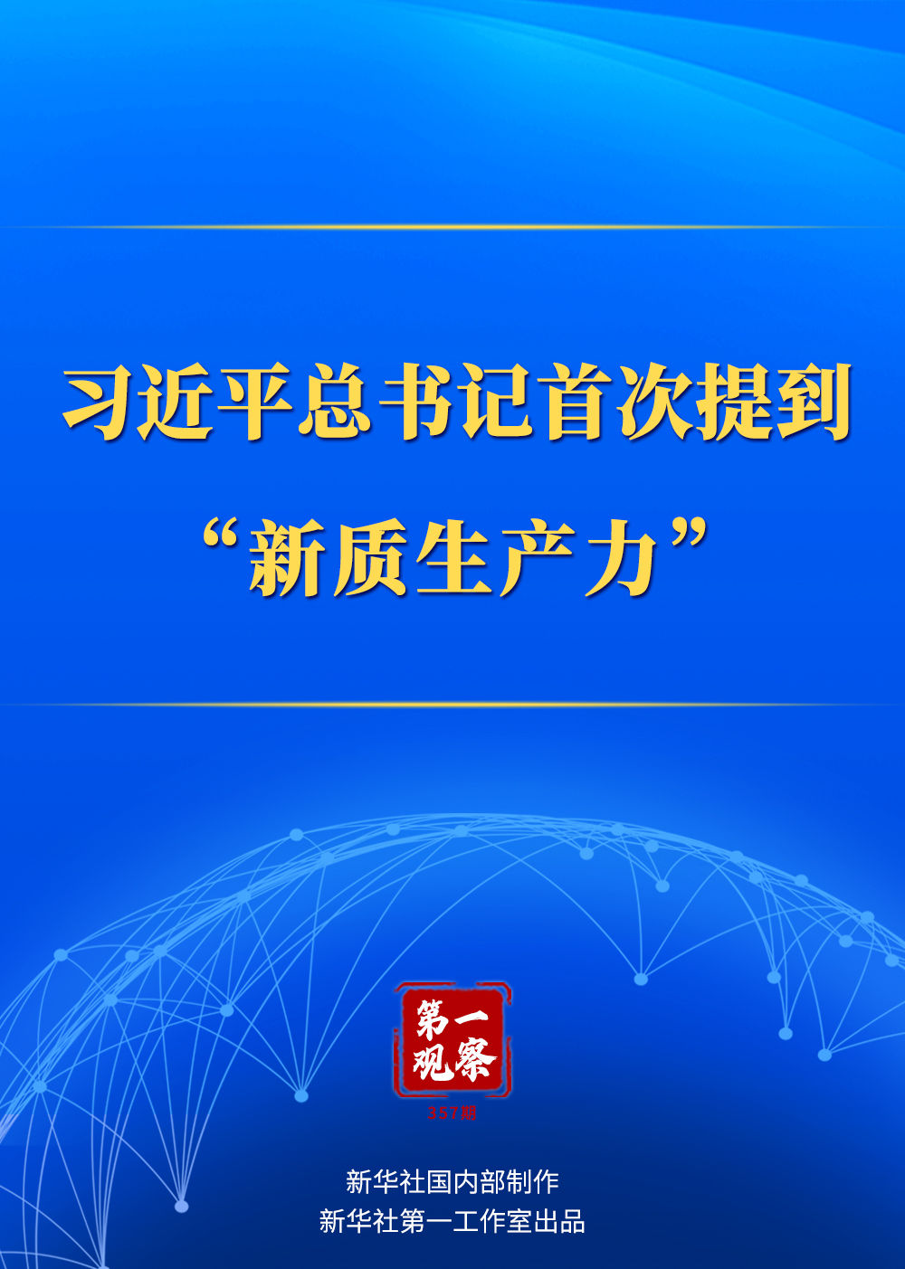 习近平总书记首次提到“新质生产力”