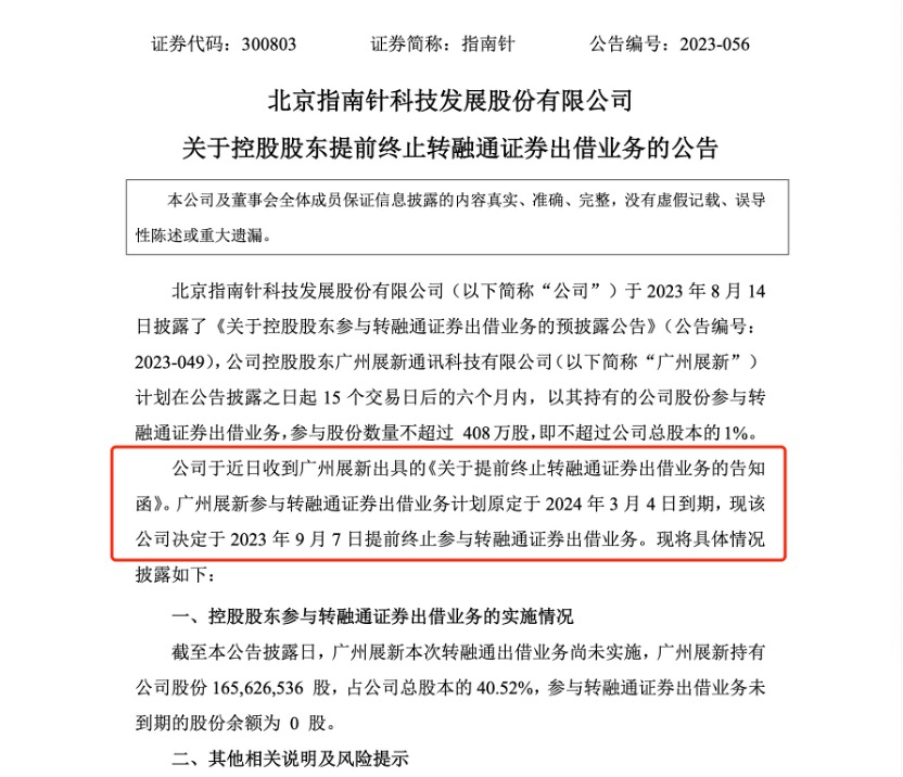 关起“做空力量”？罕见上市公司股东提前终止融券出借 或堵住变相减持漏洞