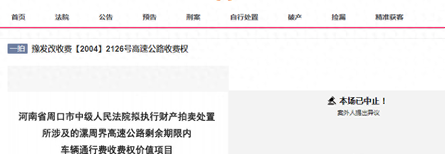 河南一条高速公路收费权等被拍卖，31.8427亿元起