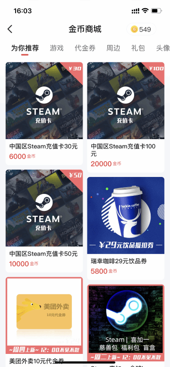 游民金币兑换本周上新:STEAM充值卡 瑞幸29元饮品券等