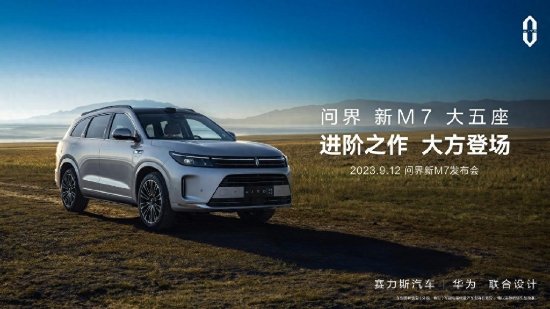 华为发布全新25万级问界M7 满油满电能跑1300km