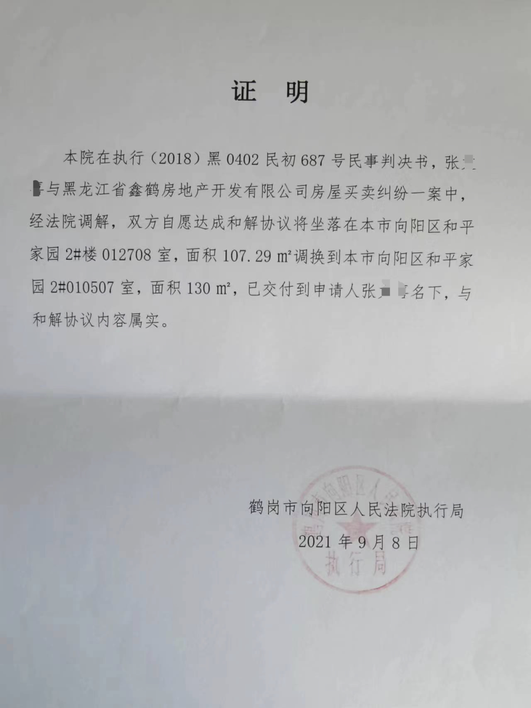 女子鹤岗买房 打工还清10年房贷 房子却成别人的！当地法院：放弃这套 重新协调一套