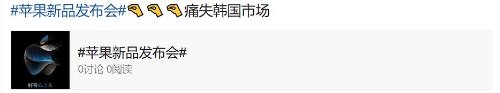 苹果发布会登微博热搜 网友热议APPLE WATCH痛失韩国市场