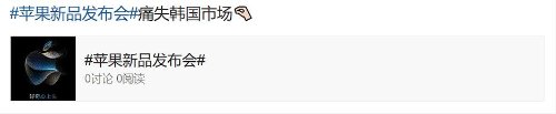 苹果发布会登微博热搜 网友热议APPLE WATCH痛失韩国市场