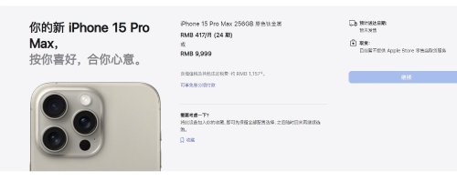 iPhone15国行价格公布：标准版5999元 Max版9999元