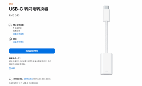 iPhone 15换Type-C 苹果推243元闪电口转换器