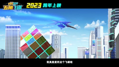 《舒克贝塔五角飞碟》定档跨年：预告公开追忆童年！