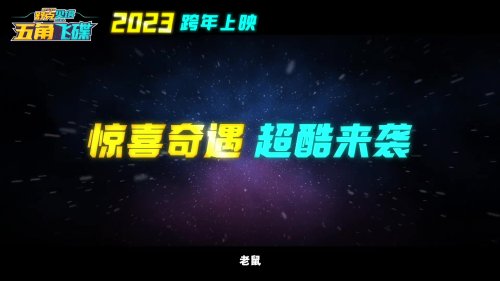 《舒克贝塔五角飞碟》定档跨年：预告公开追忆童年！