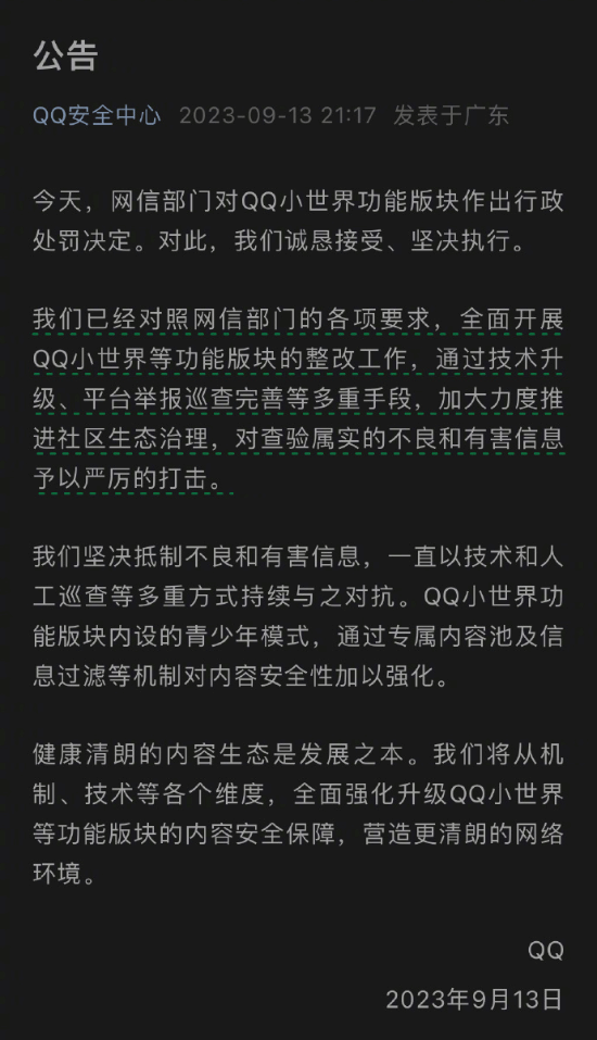 腾讯回应QQ小世界功能违规被罚：诚恳接受 坚决执行