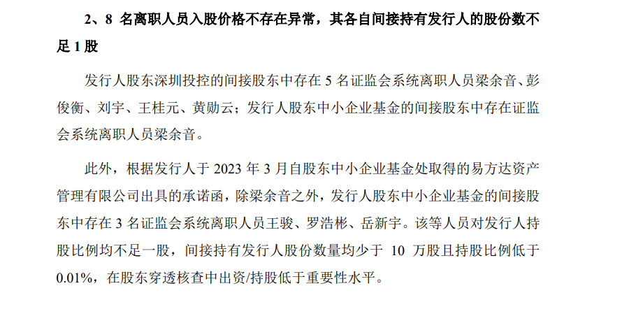 在审企业有8名证监会系统离职人员入股？上交所回应！