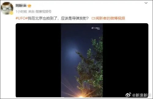 导弹实验？火箭残骸？UFO登热搜引网友热议 多地网友发布相关视频