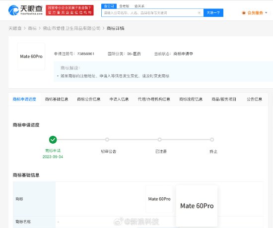“Mate60”商标被抢注 国际分类为医药