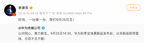 余承东谈华为Mate60发布会：好戏 一台接一台！