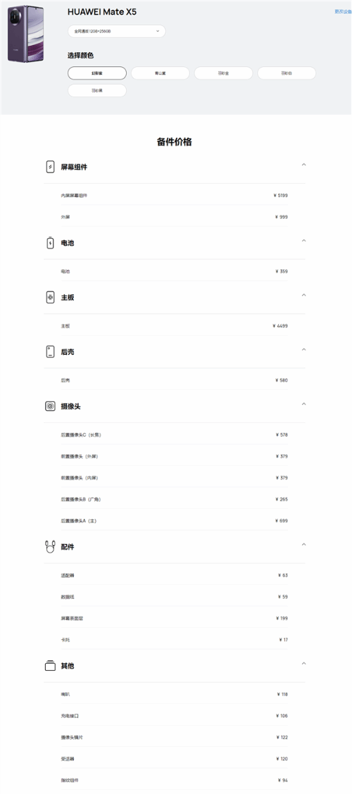 华为Mate X5折叠屏维修费出炉：最贵高达7399元