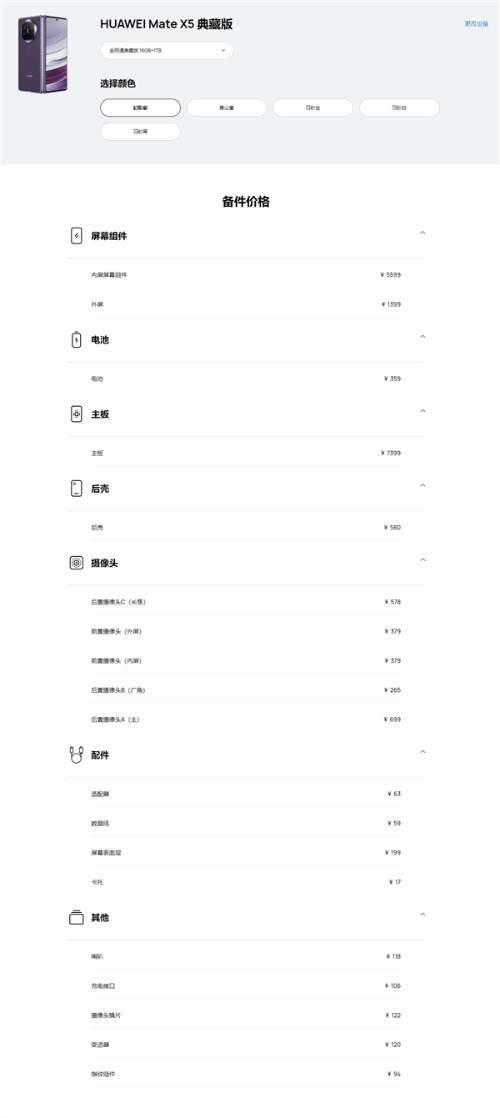 华为Mate X5折叠屏维修费出炉：最贵高达7399元