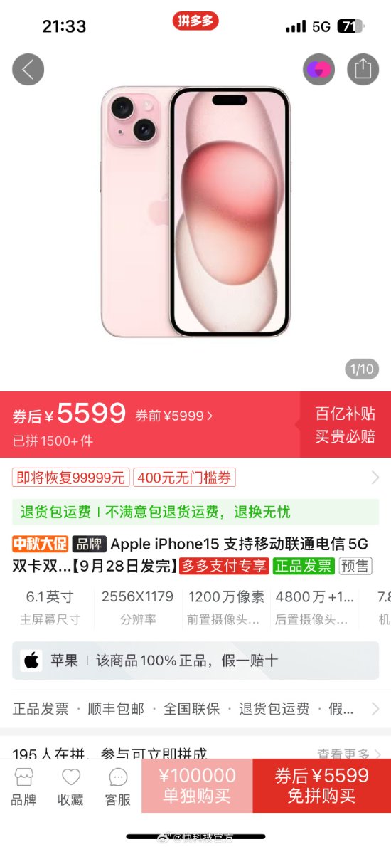 iPhone 15首卖就破发！拼多多出手：最高直降500元